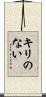 キリのない Scroll