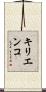 キリエンコ Scroll