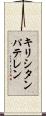 キリシタンパテレン Scroll