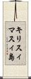キリスィマスィ島 Scroll