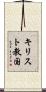 キリスト教国 Scroll