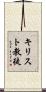 キリスト教徒 Scroll