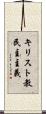 キリスト教民主主義 Scroll
