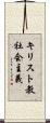 キリスト教社会主義 Scroll