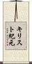 キリスト紀元 Scroll