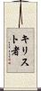 キリスト者 Scroll