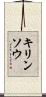 キリンソウ Scroll