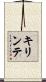 キリンテ Scroll