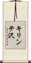 キリンテ沢 Scroll