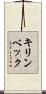 キリンベック Scroll