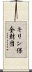 キリン保全財団 Scroll