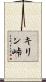 キリン峠 Scroll