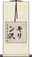 キリン沢 Scroll