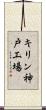 キリン神戸工場 Scroll