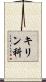 キリン科 Scroll