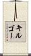 キルゴー Scroll