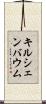 キルシェンバウム Scroll
