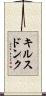 キルスドンク Scroll