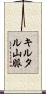 キルタル山脈 Scroll