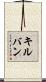 キルバン Scroll