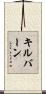 Kilburn Scroll
