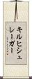 キルヒシュレーガー Scroll
