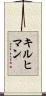 キルヒマン Scroll