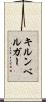 キルンベルガー Scroll