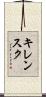 キレンスク Scroll