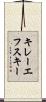 キレーエフスキー Scroll