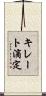キレート滴定 Scroll