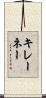 キレーネー Scroll
