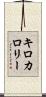キロカロリー Scroll