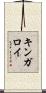 キンガロイ Scroll