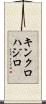 キンクロハジロ Scroll