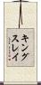キングスレイ Scroll