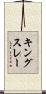 キングスレー Scroll
