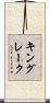 キングレーク Scroll