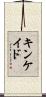 Kincaid Scroll