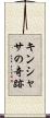 キンシャサの奇跡 Scroll