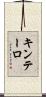 キンテーロ Scroll