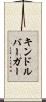 キンドルバーガー Scroll