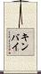 キンバイ Scroll