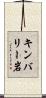 キンバリー岩 Scroll