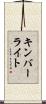 キンバーライト Scroll