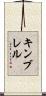 Kimbrell Scroll