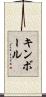 Kimball Scroll