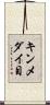 キンメダイ目 Scroll