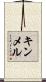 キンメル Scroll