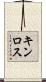 キンロス Scroll